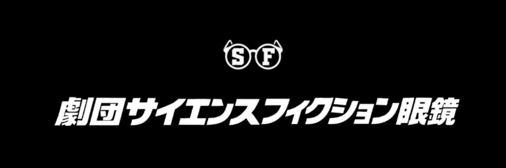 劇団サイエンスフィクション眼鏡