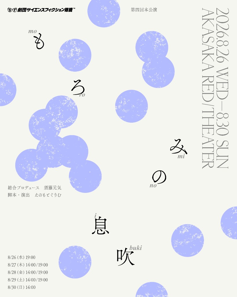 公演フライヤー『もろみの息吹』